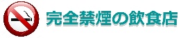 横浜市完全禁煙の店